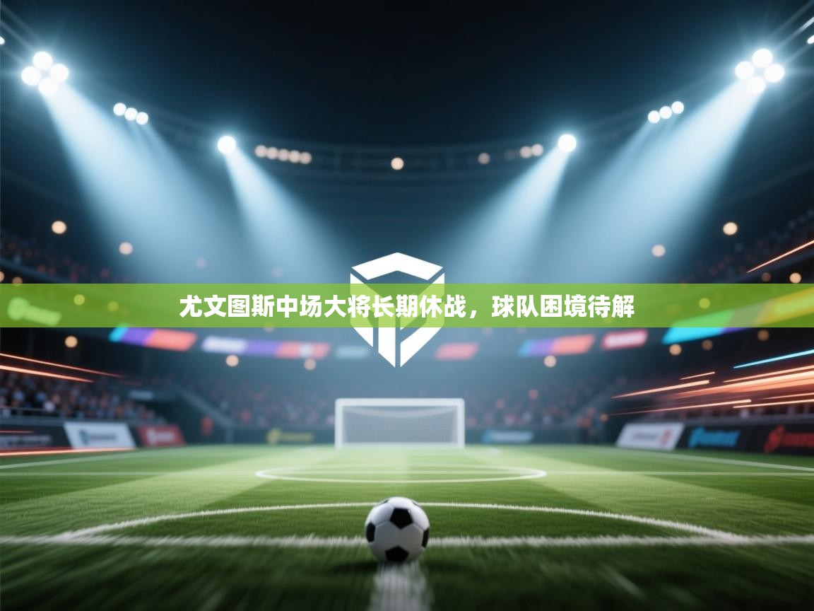 尤文图斯中场大将长期休战，球队困境待解  第1张