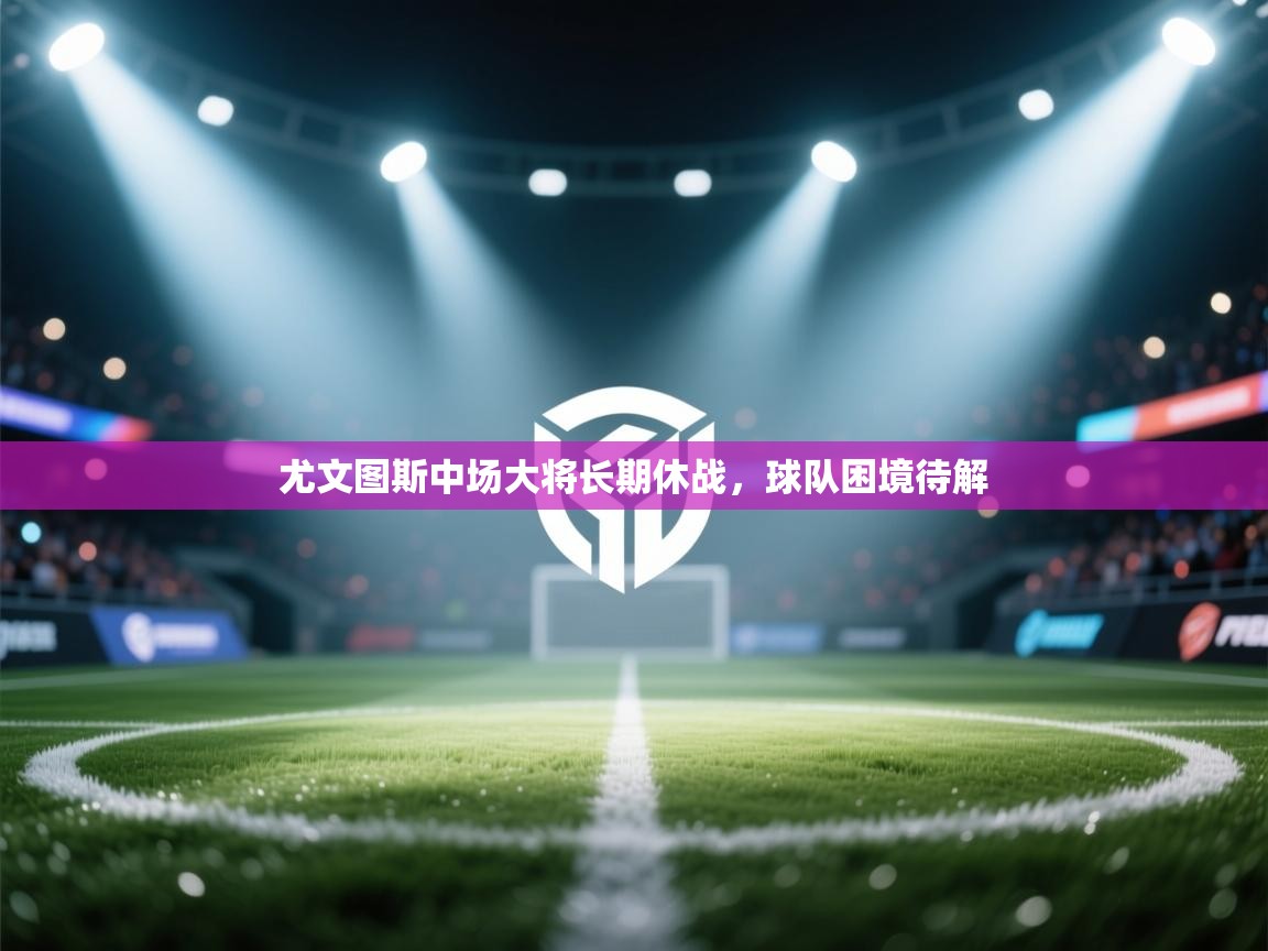 尤文图斯中场大将长期休战，球队困境待解  第2张