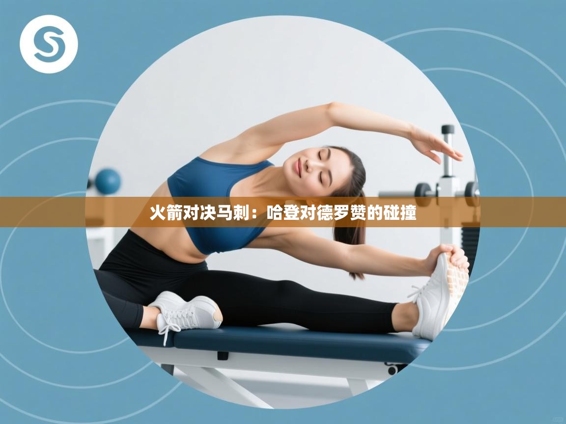 火箭对决马刺：哈登对德罗赞的碰撞