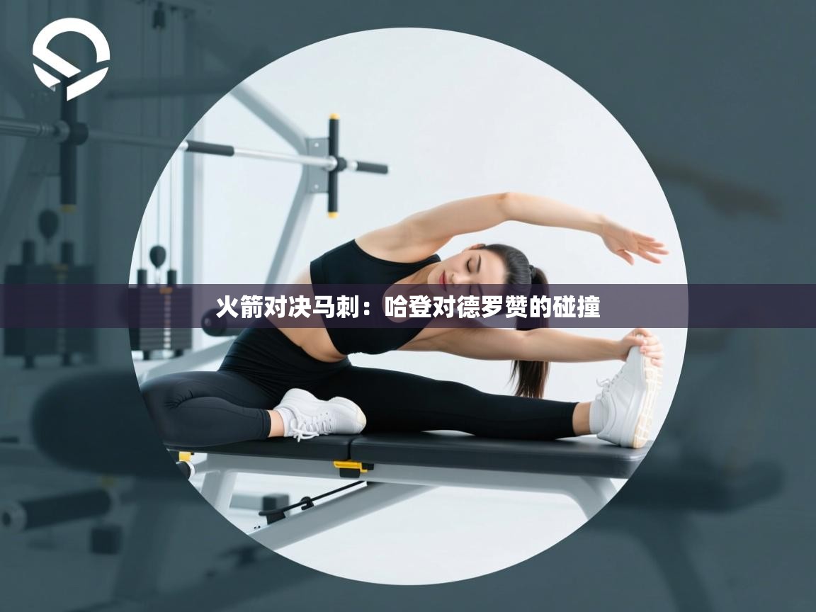 火箭对决马刺:哈登对德罗赞的碰撞 第2张