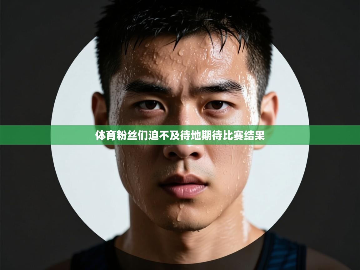 体育粉丝们迫不及待地期待比赛结果