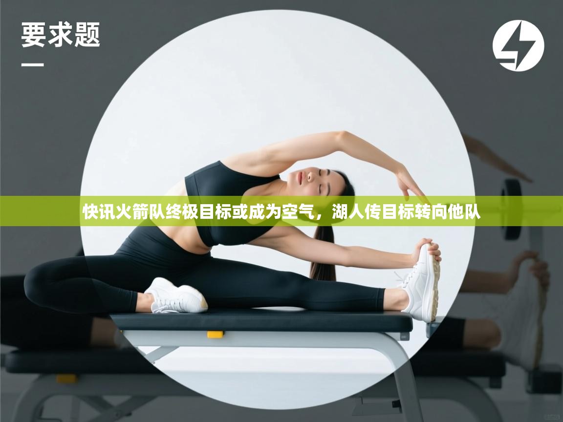 快讯火箭队终极目标或成为空气,湖人传目标转向他队 第2张