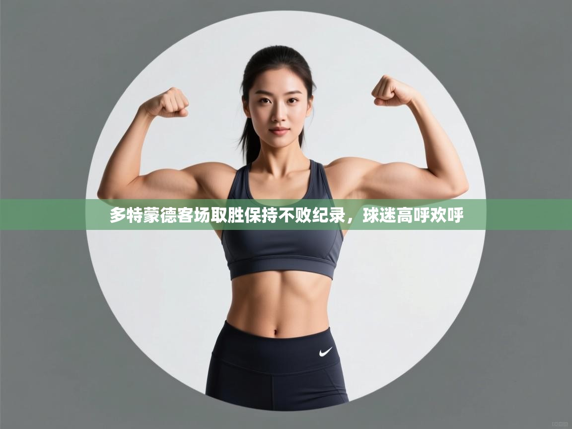 多特蒙德客场取胜保持不败纪录，球迷高呼欢呼  第1张