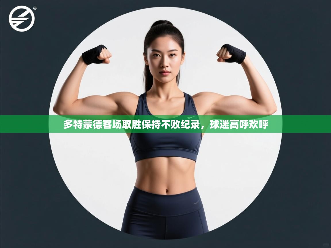 多特蒙德客场取胜保持不败纪录，球迷高呼欢呼  第2张