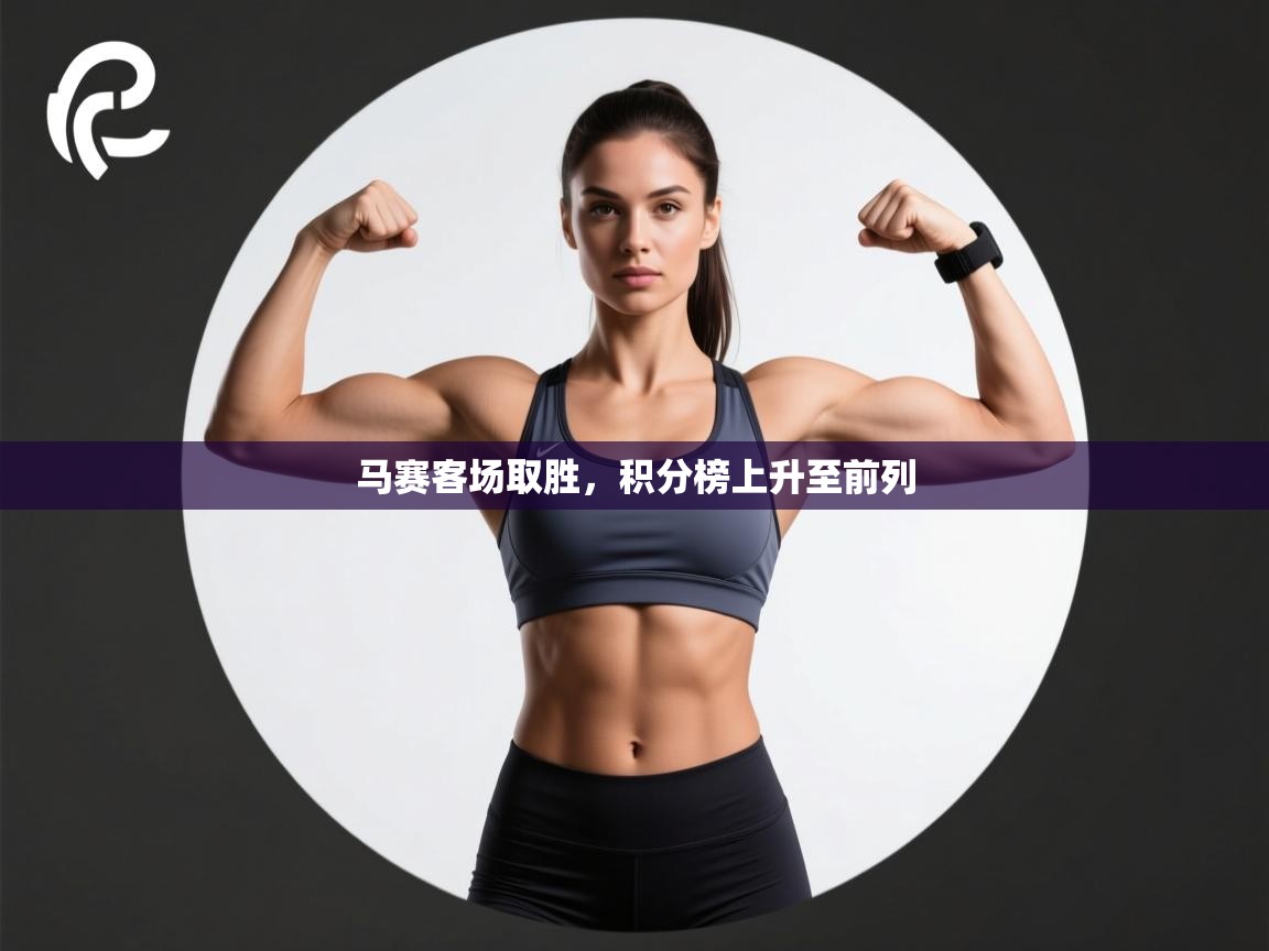 马赛客场取胜,积分榜上升至前列