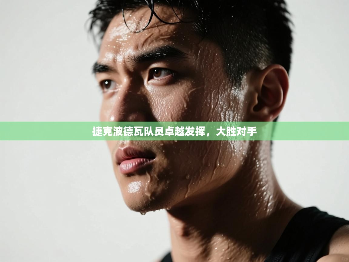 捷克波德瓦队员卓越发挥,大胜对手 第2张