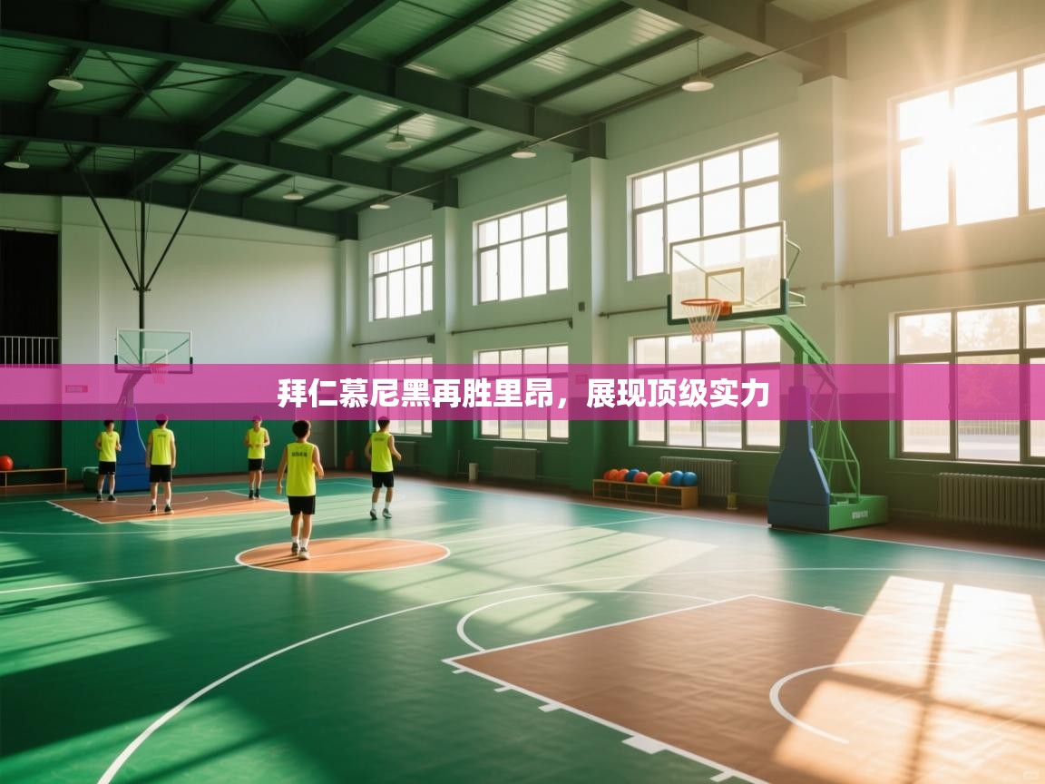 拜仁慕尼黑再胜里昂,展现顶级实力