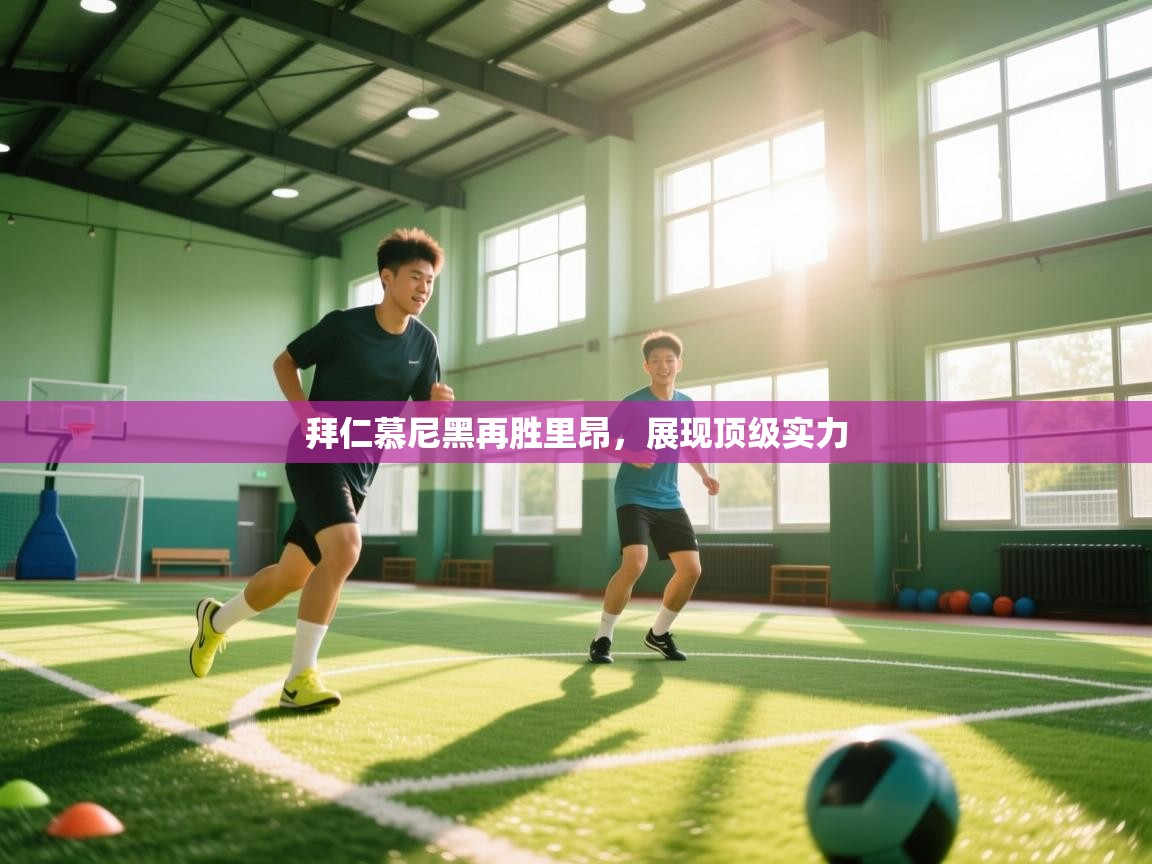 拜仁慕尼黑再胜里昂,展现顶级实力 第2张