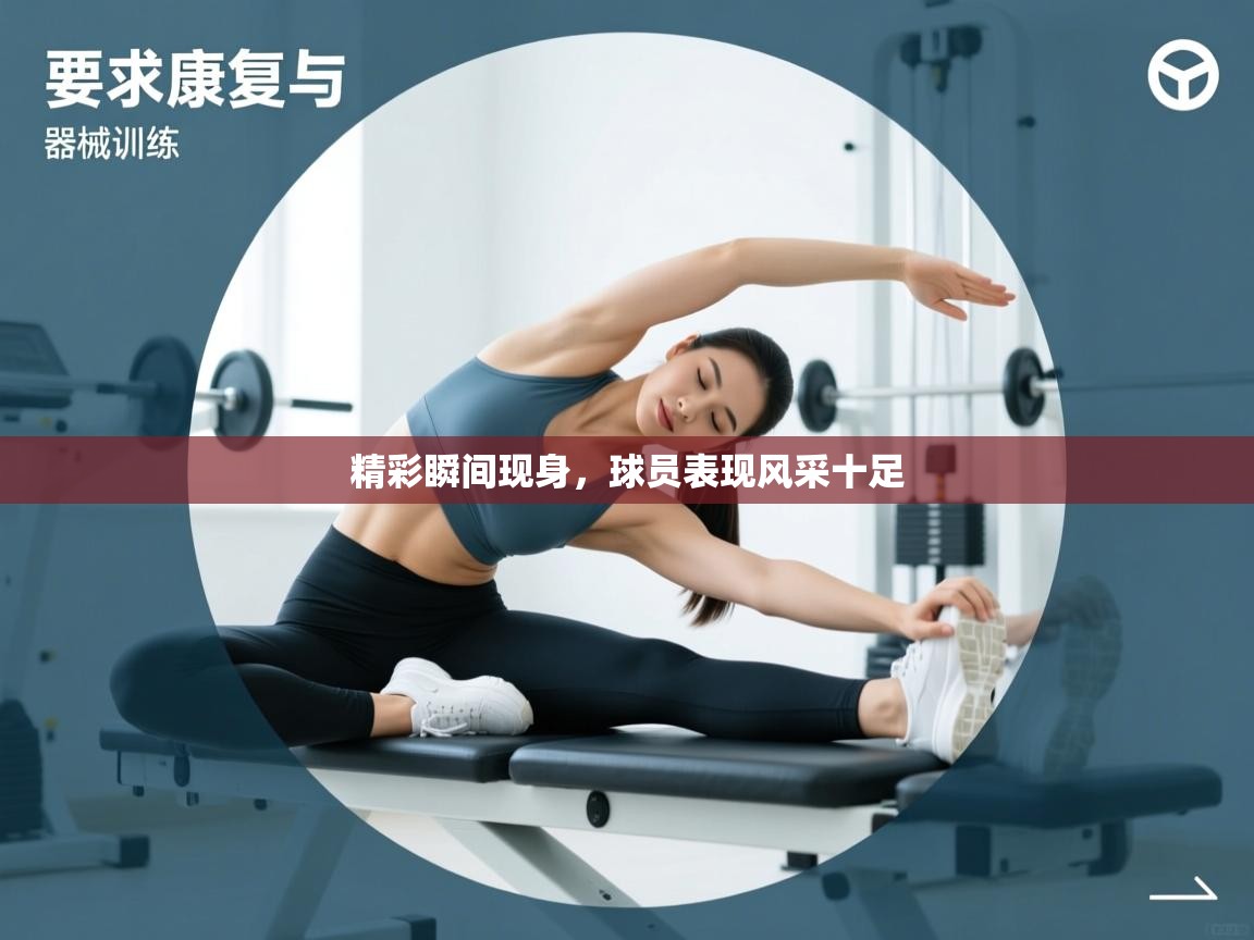 精彩瞬间现身,球员表现风采十足