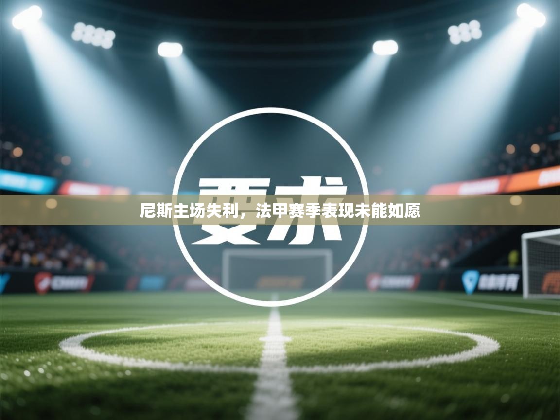 尼斯主场失利,法甲赛季表现未能如愿