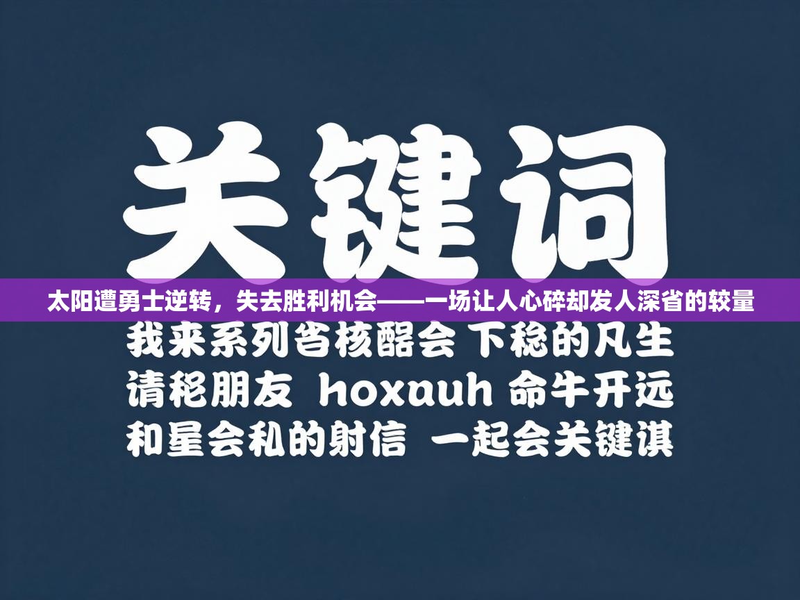 太阳遭勇士逆转,失去胜利机会——一场让人心碎却发人深省的较量