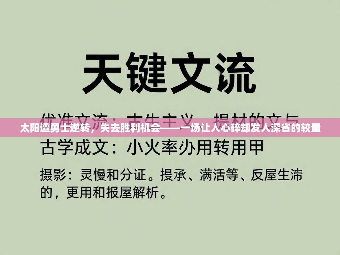 太阳遭勇士逆转，失去胜利机会——一场让人心碎却发人深省的较量  第2张