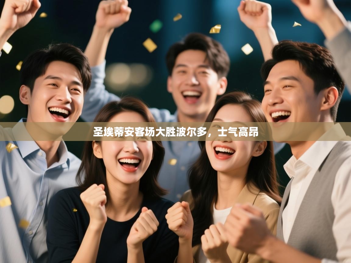 圣埃蒂安客场大胜波尔多，士气高昂  第2张