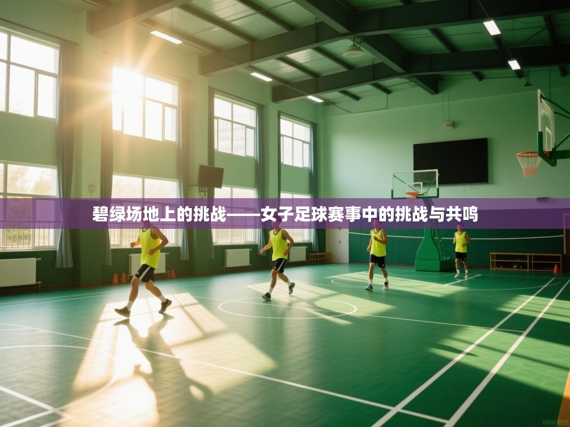 碧绿场地上的挑战——女子足球赛事中的挑战与共鸣
