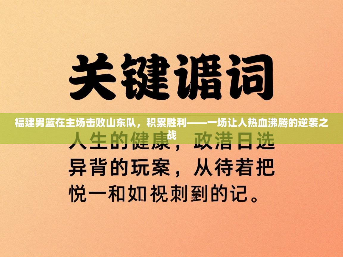福建男篮在主场击败山东队,积累胜利——一场让人热血沸腾的逆袭之战