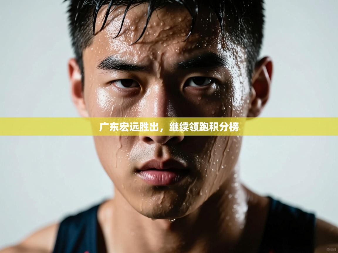 广东宏远胜出,继续领跑积分榜