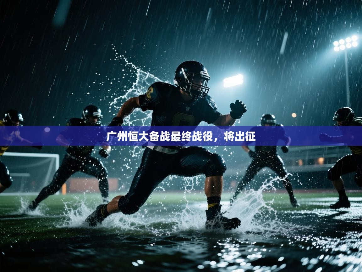 广州恒大备战最终战役，将出征  第2张