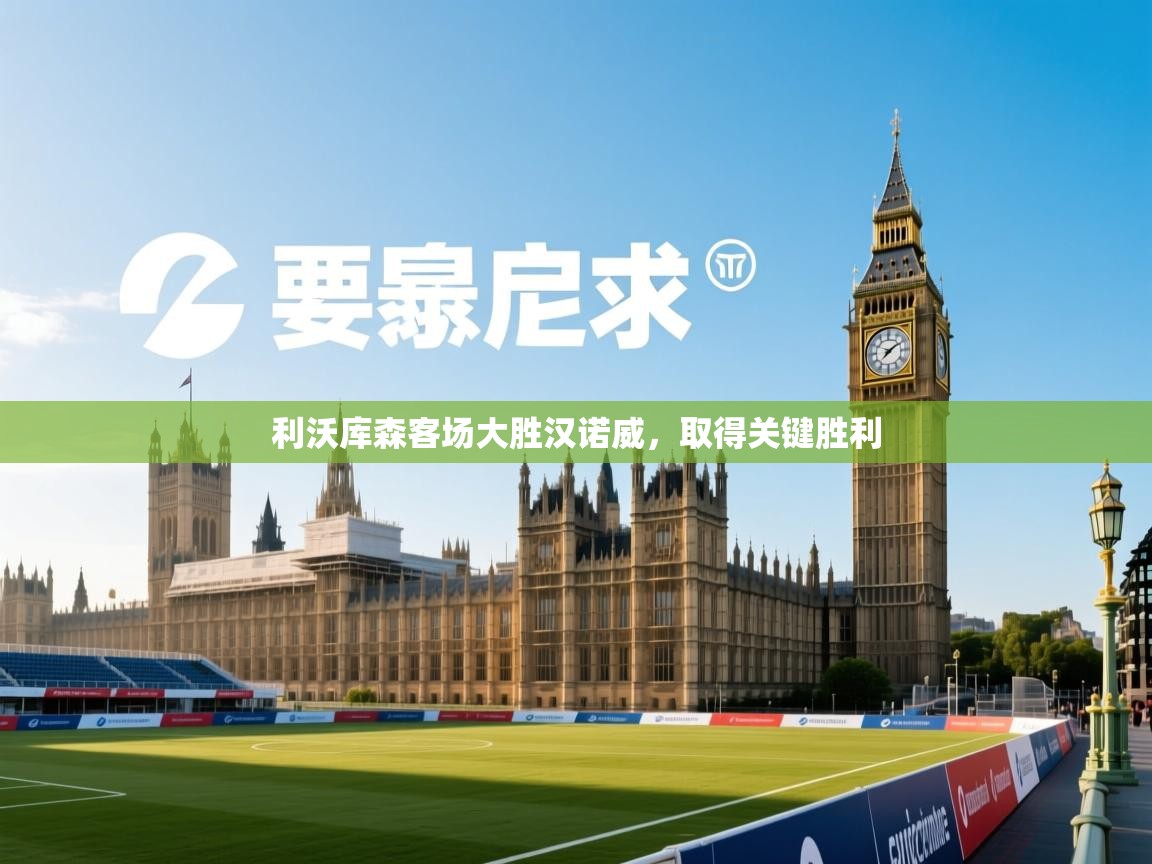 利沃库森客场大胜汉诺威，取得关键胜利