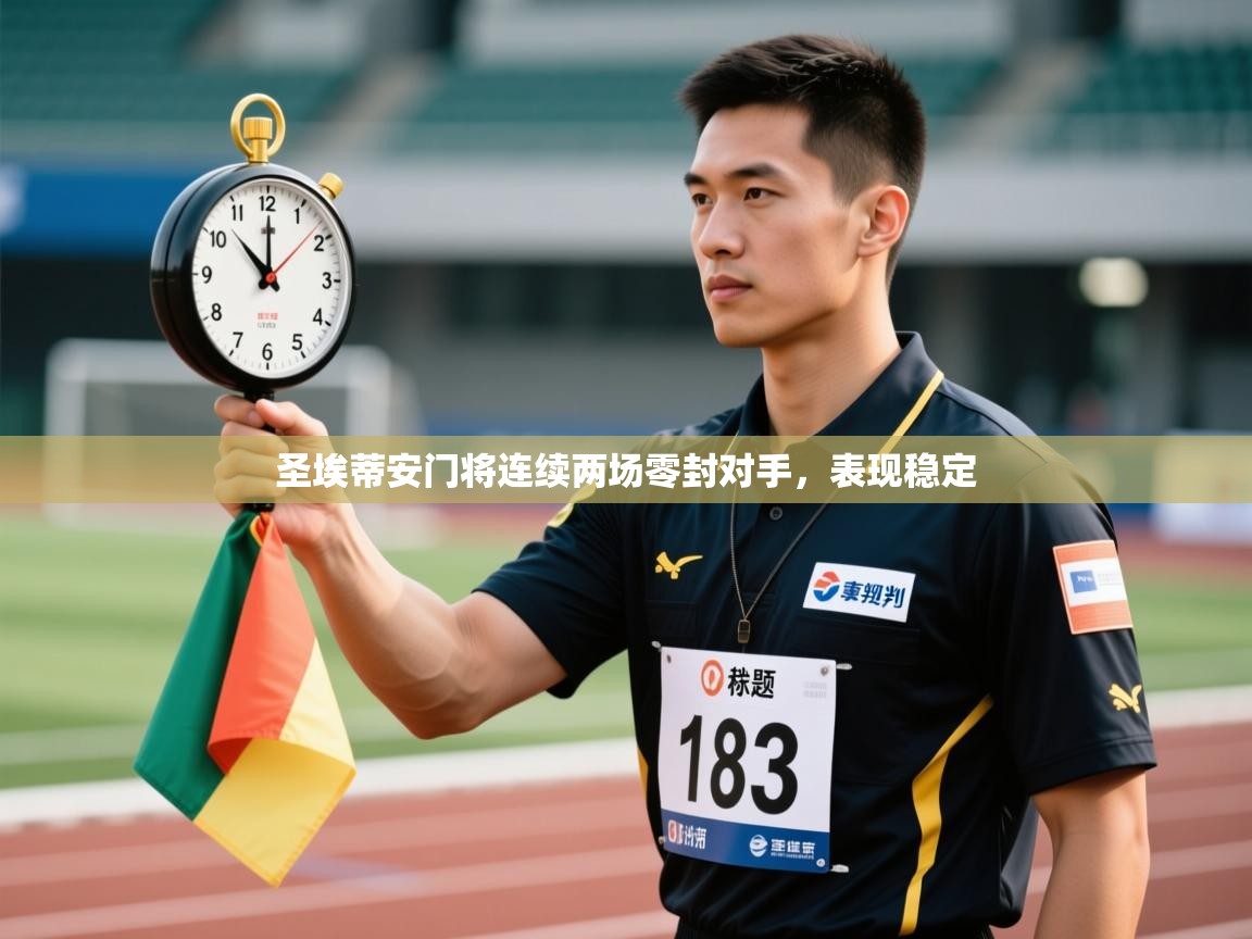 圣埃蒂安门将连续两场零封对手，表现稳定  第2张