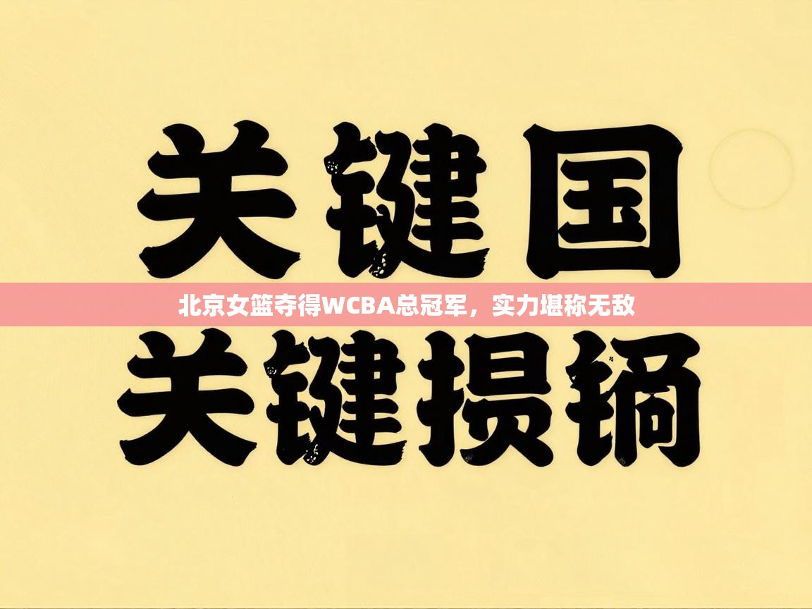 北京女篮夺得WCBA总冠军，实力堪称无敌  第2张