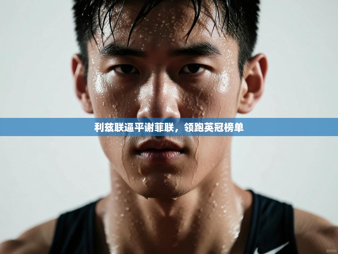 利兹联逼平谢菲联,领跑英冠榜单 第2张