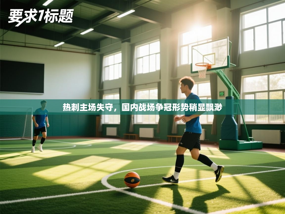 热刺主场失守，国内战场争冠形势稍显飘渺  第2张