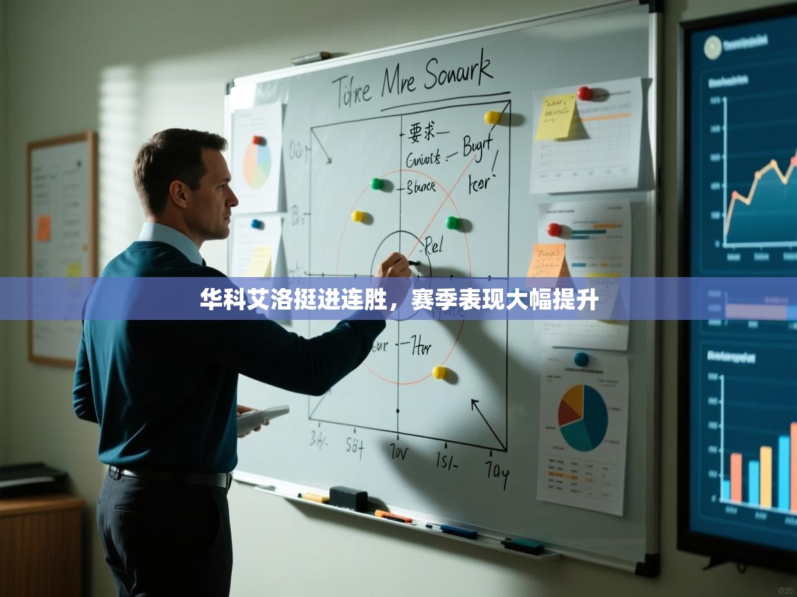 华科艾洛挺进连胜，赛季表现大幅提升