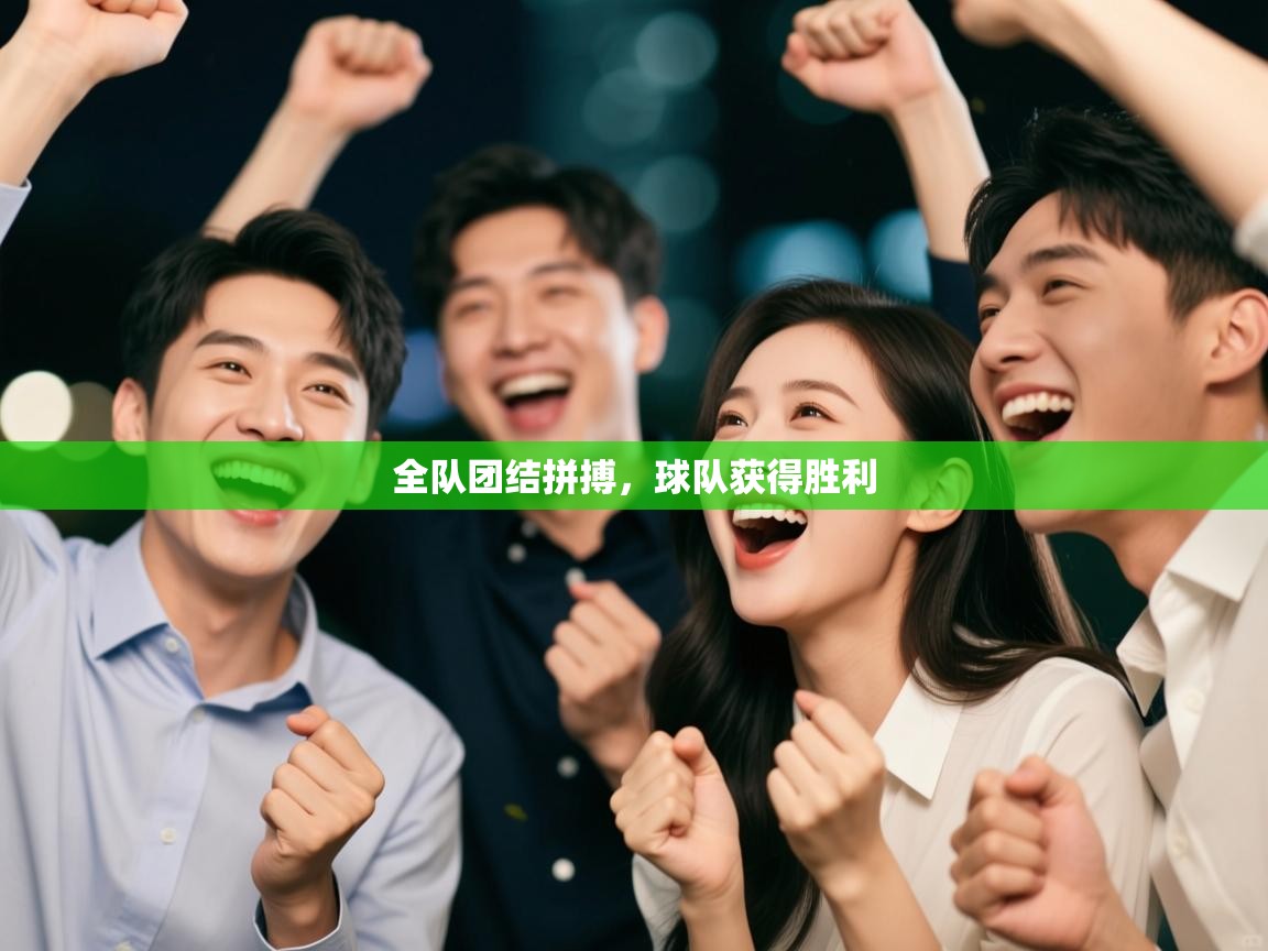 全队团结拼搏，球队获得胜利  第1张