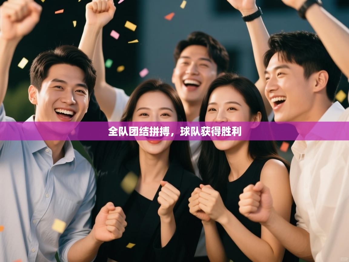 全队团结拼搏，球队获得胜利  第2张