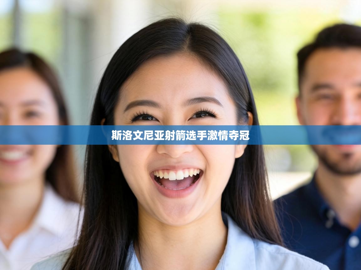 斯洛文尼亚射箭选手激情夺冠 第2张