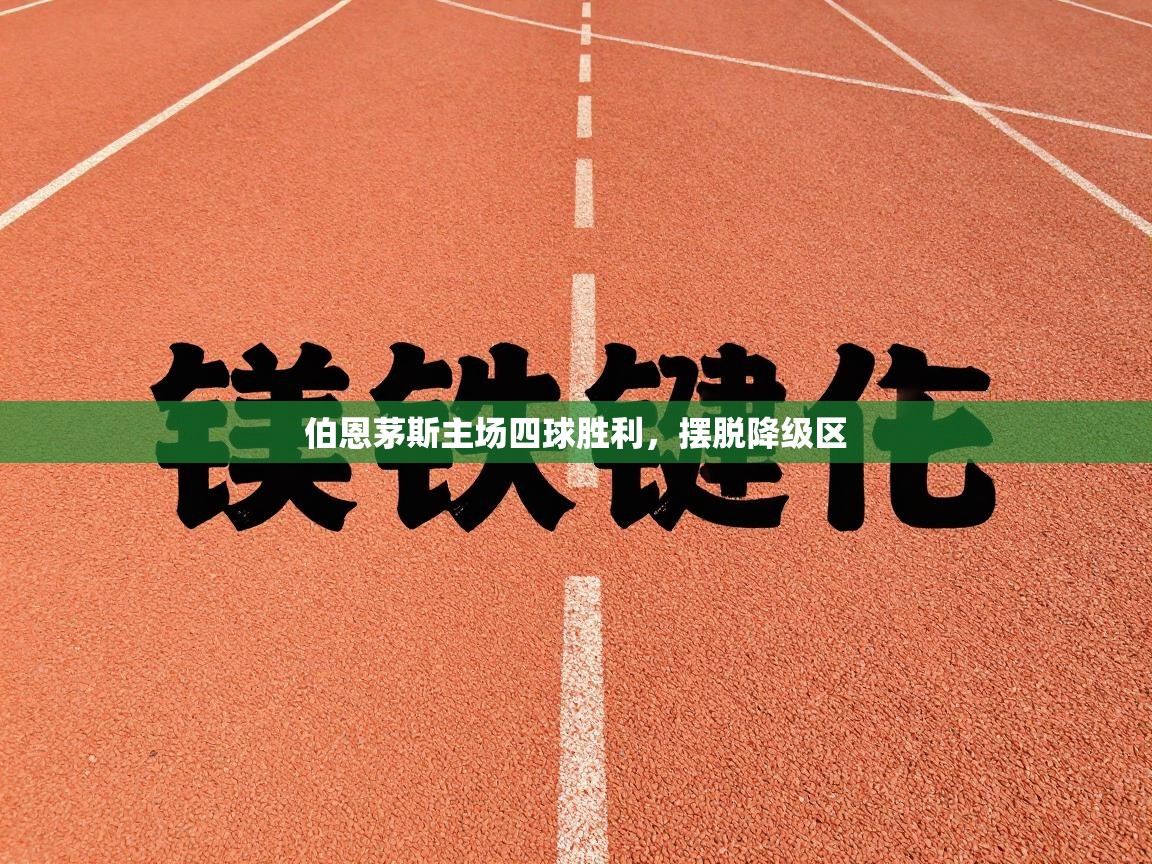 伯恩茅斯主场四球胜利,摆脱降级区 第2张