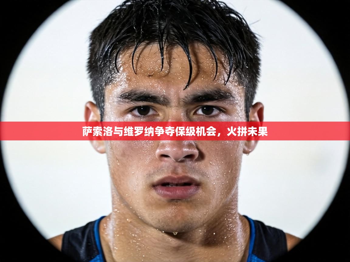 萨索洛与维罗纳争夺保级机会,火拼未果 第2张