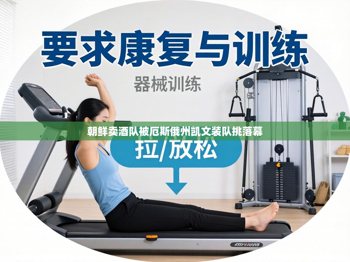 朝鲜卖酒队被厄斯俄州凯文装队挑落幕 第2张