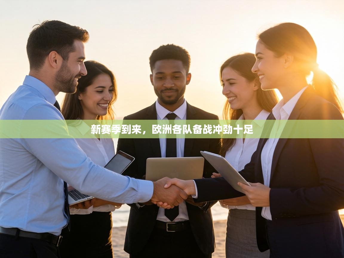 新赛季到来，欧洲各队备战冲劲十足