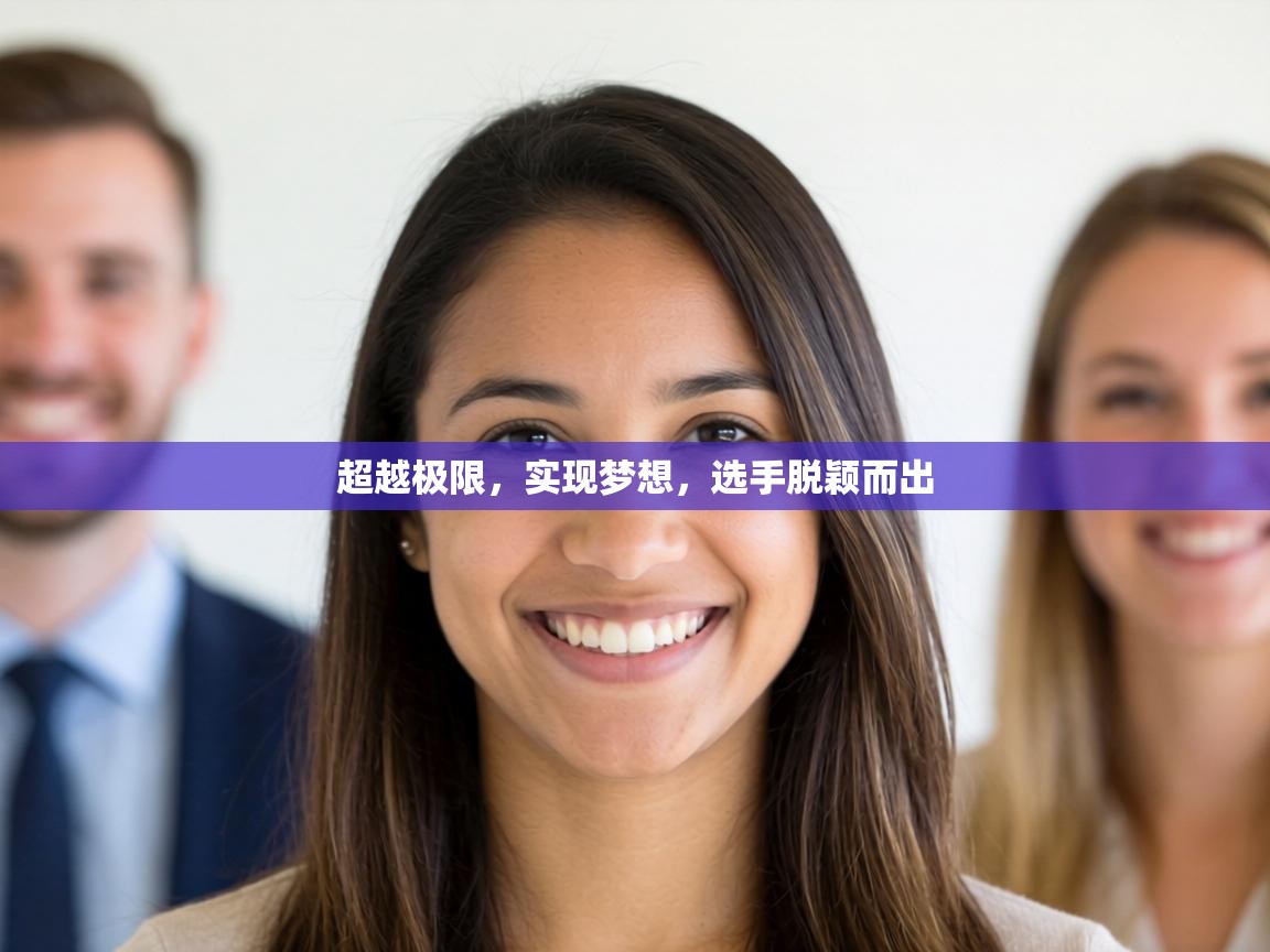 超越极限，实现梦想，选手脱颖而出  第2张