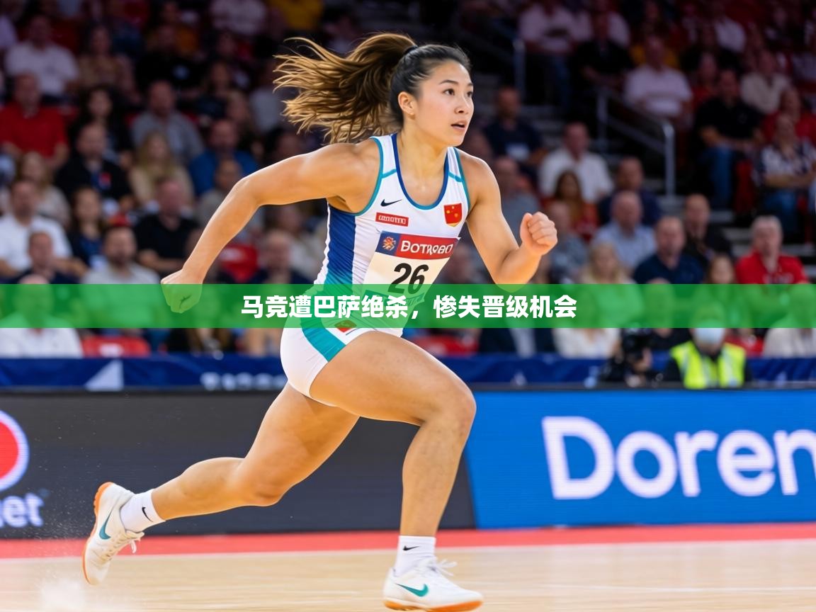 马竞遭巴萨绝杀，惨失晋级机会