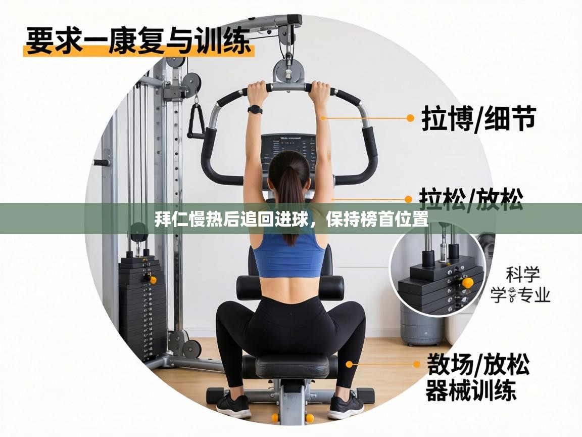 拜仁慢热后追回进球，保持榜首位置