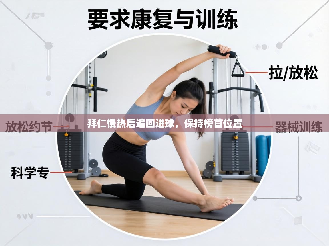 拜仁慢热后追回进球，保持榜首位置  第2张