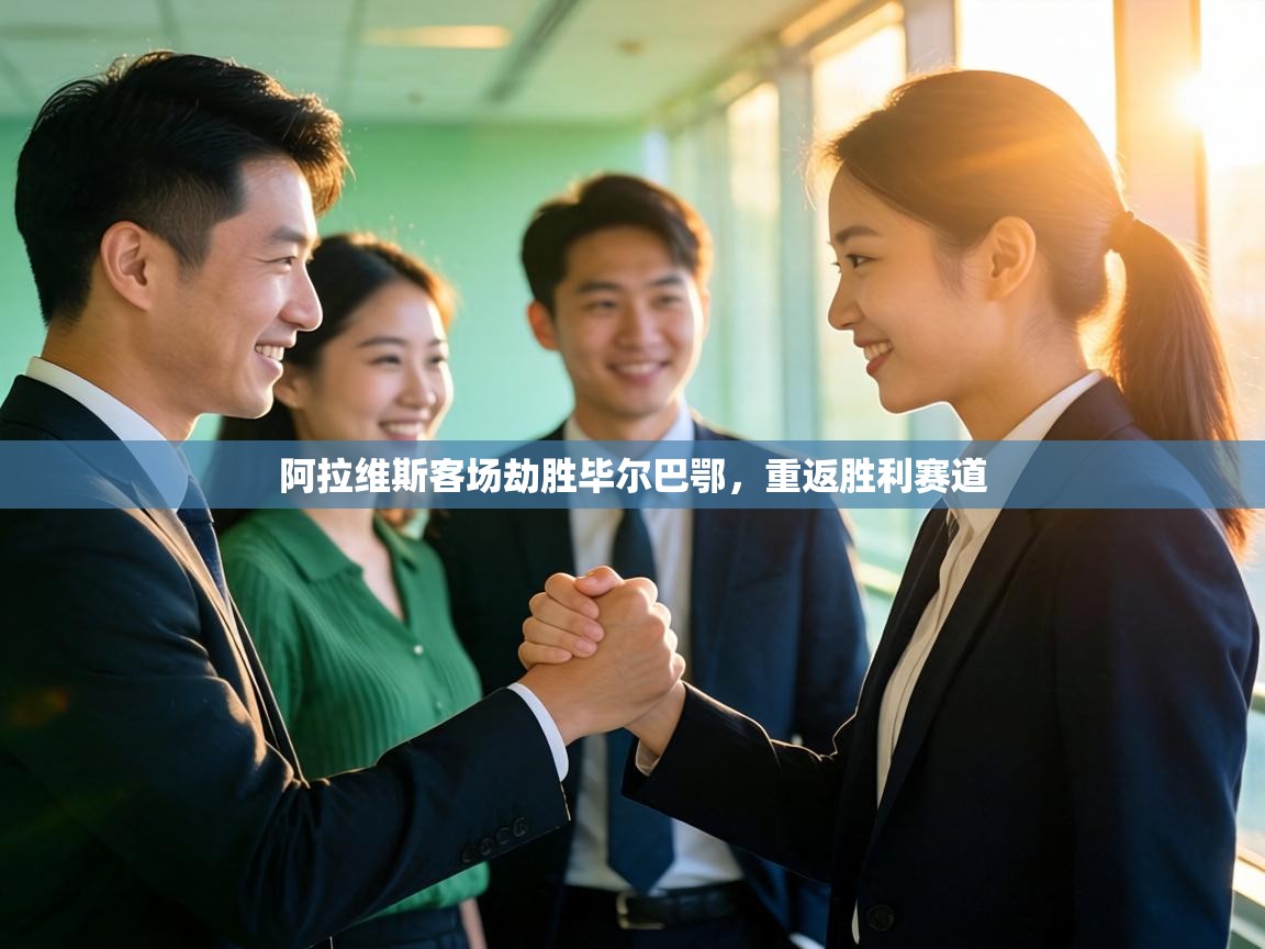 阿拉维斯客场劫胜毕尔巴鄂，重返胜利赛道