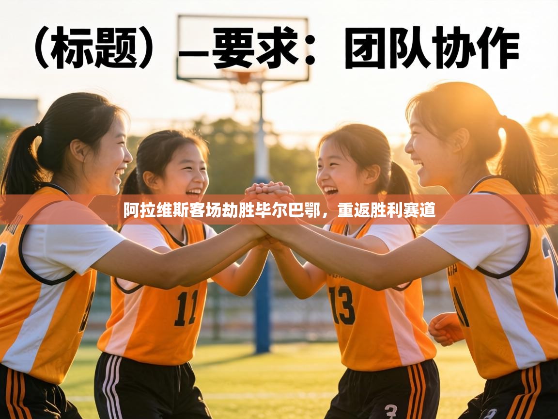 阿拉维斯客场劫胜毕尔巴鄂，重返胜利赛道  第2张