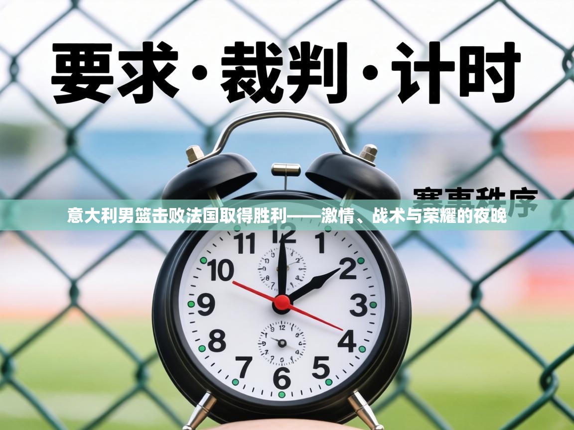 意大利男篮击败法国取得胜利——激情、战术与荣耀的夜晚  第2张