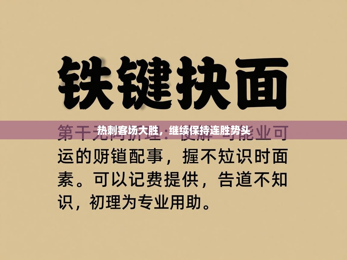 热刺客场大胜，继续保持连胜势头  第1张