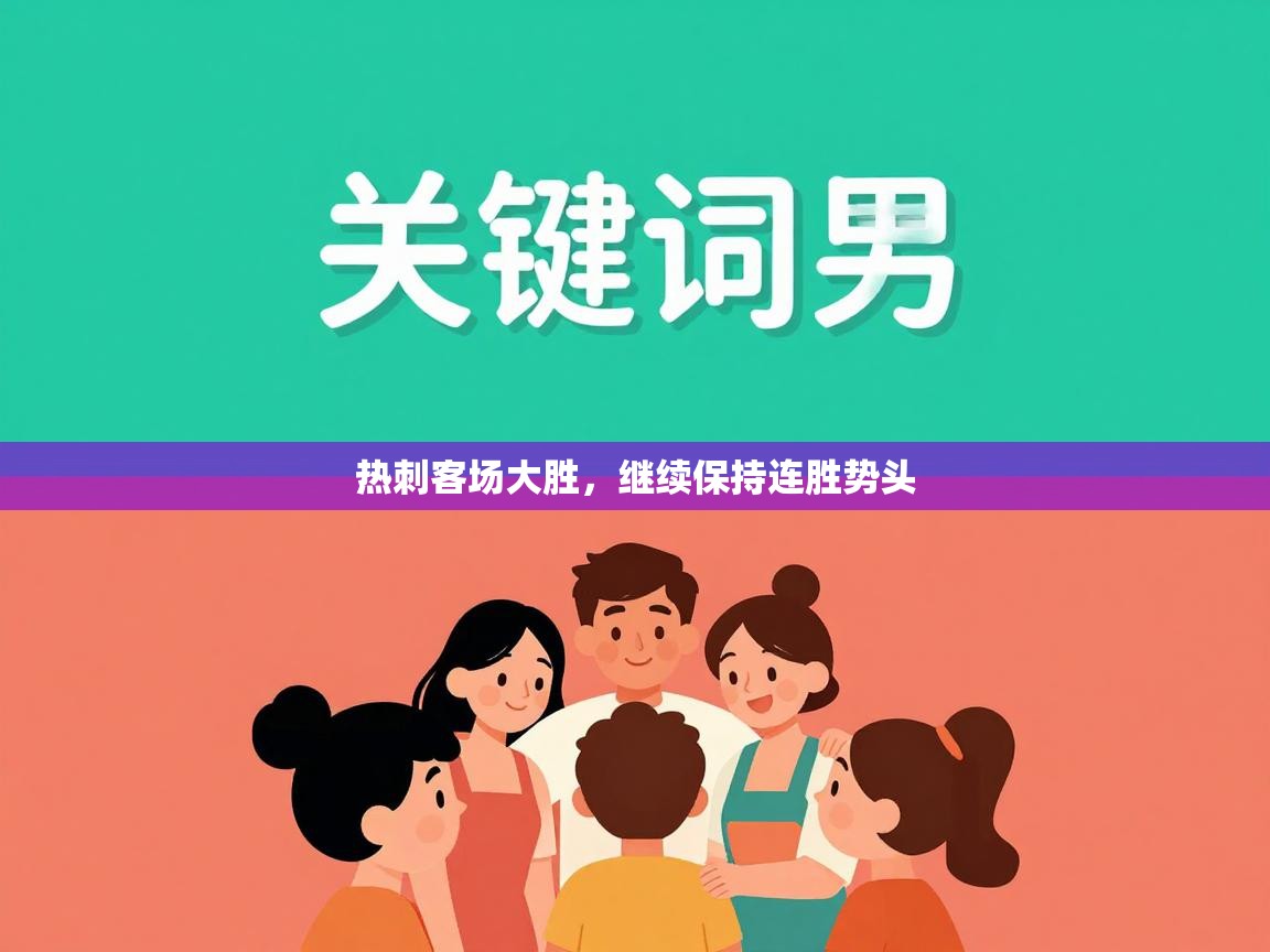 热刺客场大胜，继续保持连胜势头  第2张