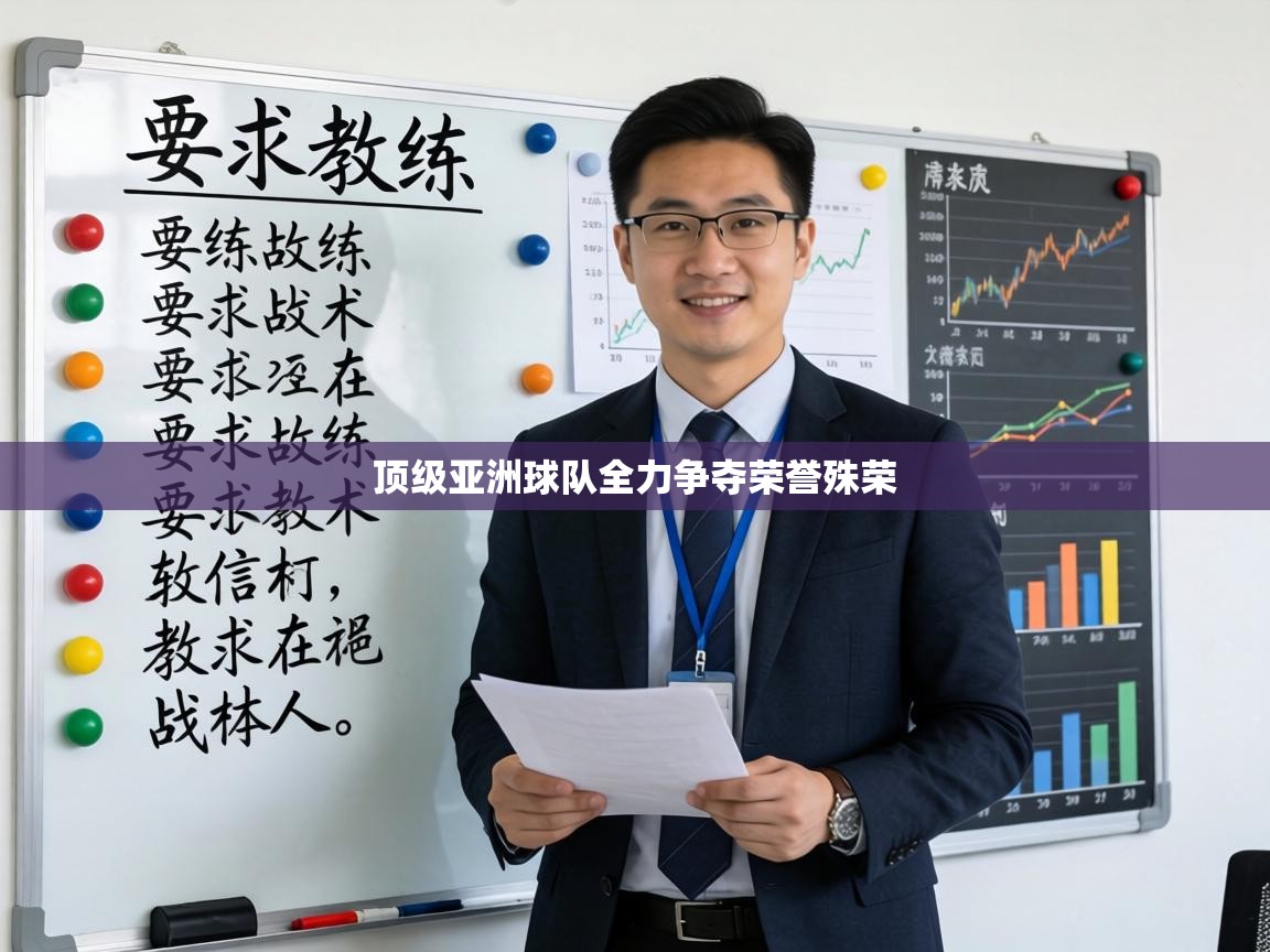顶级亚洲球队全力争夺荣誉殊荣