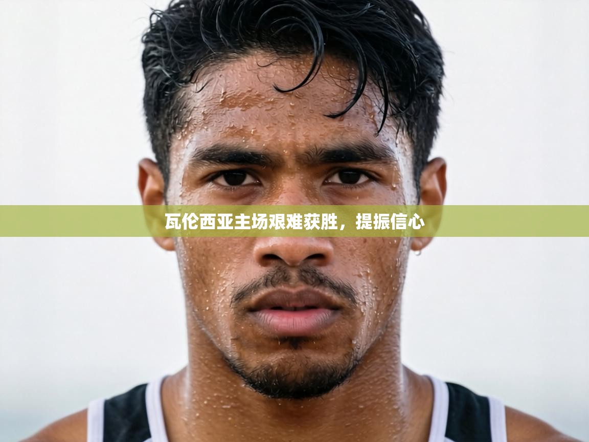 瓦伦西亚主场艰难获胜,提振信心 第1张