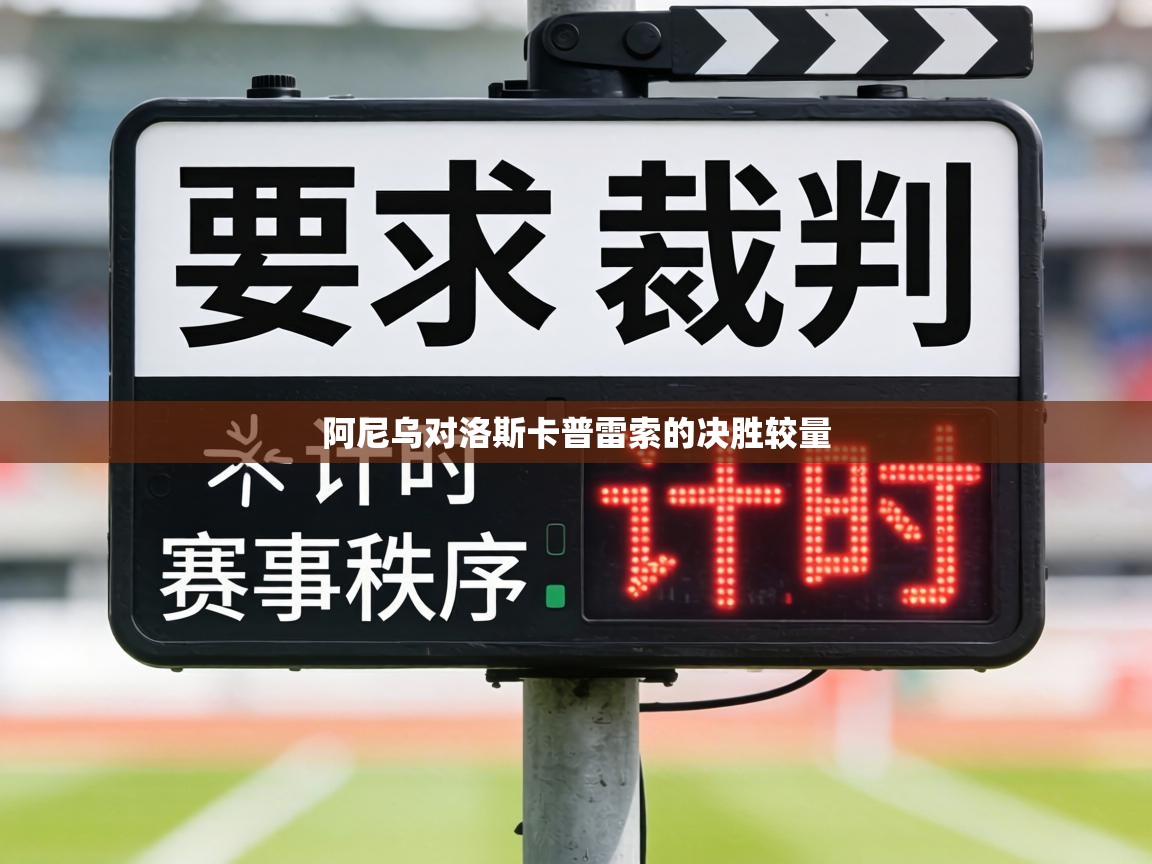 阿尼乌对洛斯卡普雷索的决胜较量 第1张