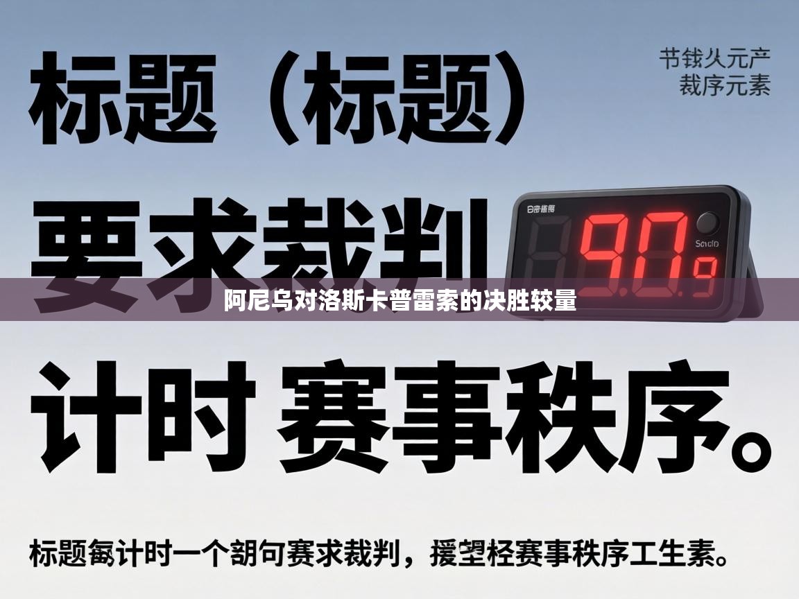 阿尼乌对洛斯卡普雷索的决胜较量 第2张