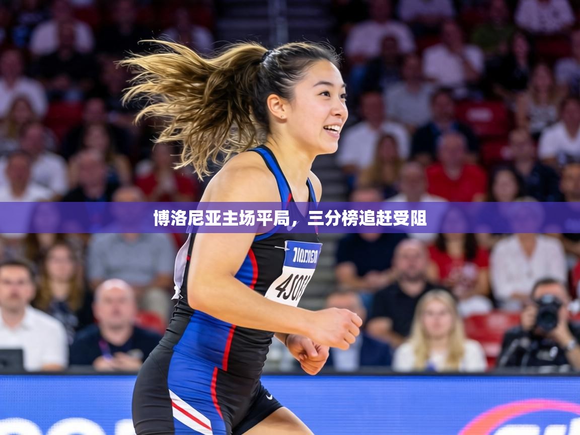 博洛尼亚主场平局,三分榜追赶受阻 第1张