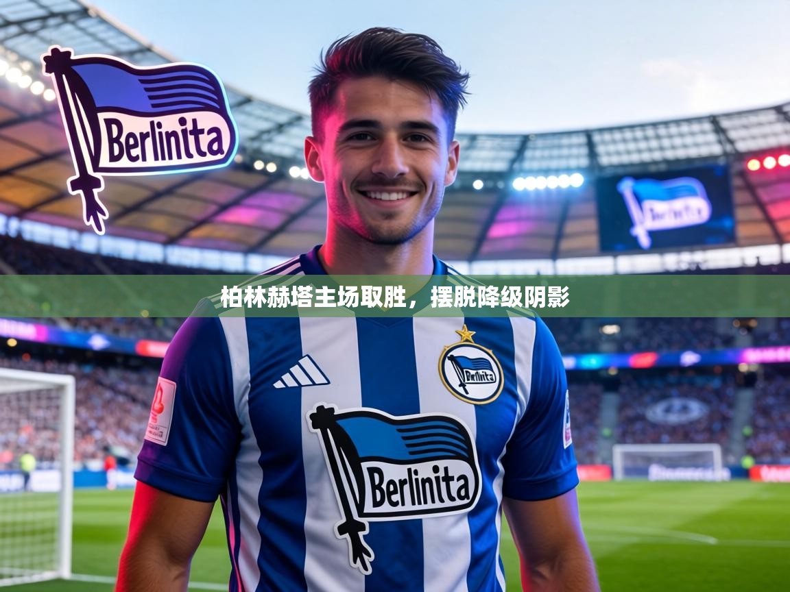 柏林赫塔主场取胜，摆脱降级阴影  第2张