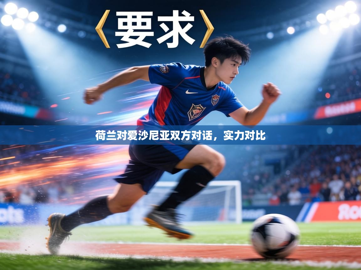 荷兰对爱沙尼亚双方对话，实力对比  第2张